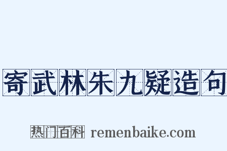 寄武林朱九疑造句是什么意思的图片